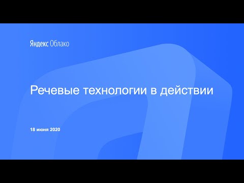 Речевые технологии в действии