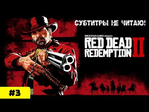 Видео: RED DEAD REDEMPTION 2 ► Субтитры не читаю! (Прохождение #3)