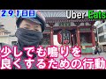 【鳴らない時の行動】鳴らない時に、鳴りよくするためにやる行動。ウーバーイーツ配達員ダイキの２９１日目の収入と稼働報告♪【Uber Eats】