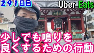 【鳴らない時の行動】鳴らない時に、鳴りよくするためにやる行動。ウーバーイーツ配達員ダイキの２９１日目の収入と稼働報告♪【Uber Eats】