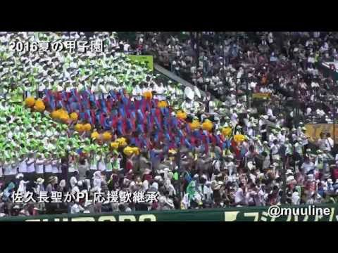 名曲 佐久長聖 PL応援歌 ウィニング ビクトリー 継承 2016夏のブラバン甲子園 高校野球応援歌