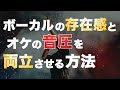 ボーカルをオケに馴染ませながら音圧も上げやすくする方法【DTM】