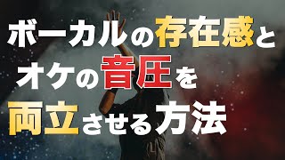 ボーカルをオケに馴染ませながら音圧も上げやすくする方法【DTM】