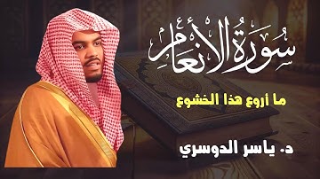 ما أروع هذا الخشوع! تلاوة آسرة من سورة الأنعام – ياسر الدوسري 1431هـ