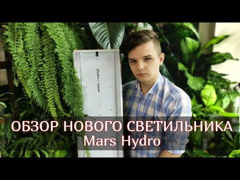 Новый Светильник Mars Hydro LED //Рассказываю про своё освещения