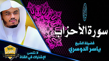 سورة الأحزاب  تلاوة بياتية رائعة للشيخ ياسر الدوسري يتغنى بها في حنايا الحرم المكي Aldosari Alahzab