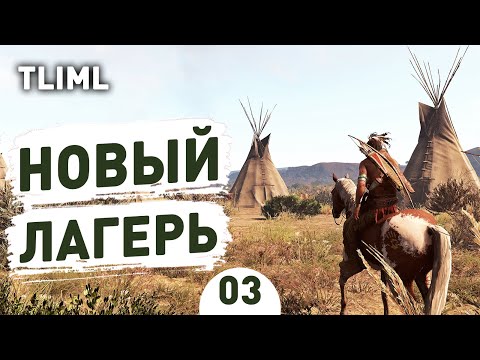 Видео: НОВЫЙ ЛАГЕРЬ! - #3 THIS LAND IS MY LAND ПРОХОЖДЕНИЕ