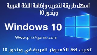 افضل طريقة لتعريب واضافة اللغة العربية في ويندوز 10