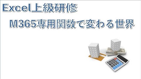 Microsoft365専用関数で変わる世界