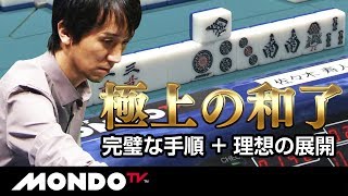 佐々木寿人 完璧な手順+理想の展開で極上の和了