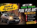 Tata Tiago Pure Plus AMT Review in telugu , 2026 lo best choice?