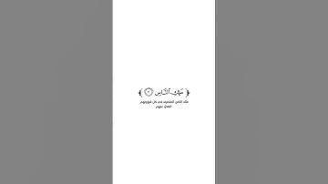 كروما شاشة بيضاء قرآن كريم 🌿سورة الناس (كاملة) 🌿القارئ داؤود العنبري 🌿