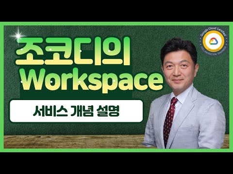   Google Workspace G Suite 개념과 서비스 설명