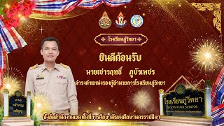 • โรงเรียนภู่วิทยา ยินดีต้อนรับ นายเชาวฤทธิ์ ภูบัวเพชร ดำรงตำแหน่งรองผู้อำนวยการโรงเรียนภู่วิทยา