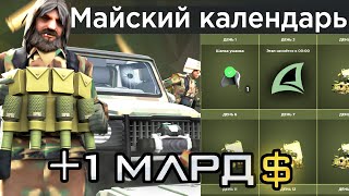 *МАЙСКИЙ КАЛЕНДАРЬ* на ARIZONA RP! СКОЛЬКО МОЖНО ЗАРАБОТАТЬ? ОБЗОР НА ВСЕ ПРИЗЫ / НОВОЕ ОБНОВЛЕНИЕ