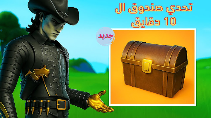 تحدي صندوق ال 10 دقايق في فورت نايت