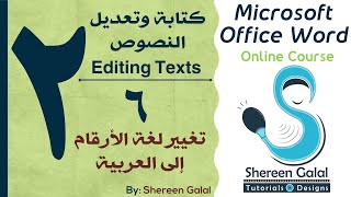 02  06 تغيير لغة الأرقام إلى العربية- كورس كامل مجانًا لتعلم واحتراف برنامج الوورد من الصفر للاحتراف