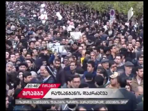 ირანის ყოფილი პრეზიდენტის ალი აკბარ ჰაშემ რაფსანჯანის დაკრძალვის ცერემონია