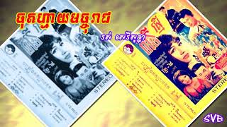 Chot May Machoreach / ចុតហ្មាយមច្ចុរាជ - រស់ សេរីសុទ្ធា
