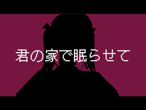 君の家で眠らせて/初音ミク