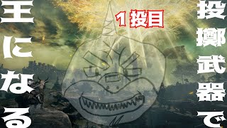 【ELDEN RING】 全てを投げ出せ！狭間の地ごと投げ尽くせ！ 【縛りplay】