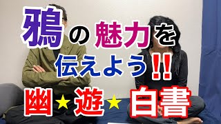 【幽遊白書】『鴉の魅力を伝えよう！！』