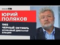 Юрий Поляков о причинах расстрела Парламента в 1993, диктатуре Ельцина и грабительской приватизации