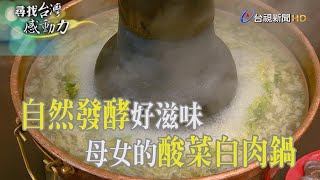 尋找台灣感動力- 母女打拚家鄉味的酸白菜鍋 