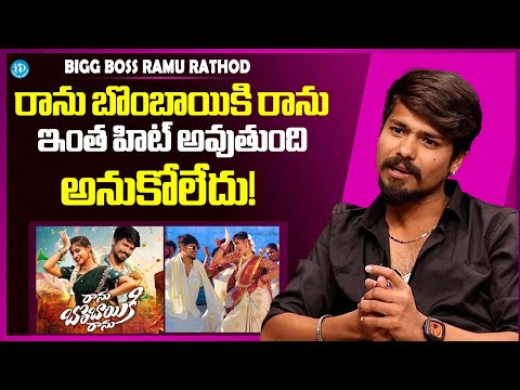 Bigg Boss Ram Rathod Folk Singer about "Ranu Bombai ki Ranu" Song | Ramu Rathod Latest Interview - IDREAMMEDIA