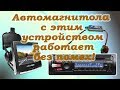 Автомагнитола с этим устройством работает без помех!