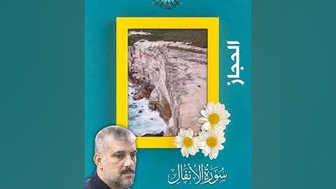 سورة الانفال -  القارئ بشير العبيدي  - الحجاز