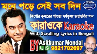 মনে পড়ে সেই সব দিন || Mone Pare Sei Sab Din || Kishore Kumar Bengali Karaoke Sample