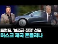 트럼프, &#39;보조금 전쟁&#39; 선포…머스크 제국 흔들리나
