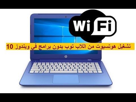 تشغيل هوت سبوت من اللاب توب بدون برامج في ويندوز 10 - كمبيوتر شوت