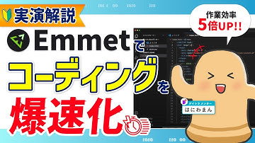 【有料級】コーディングの効率が5倍変わる？Emmet記法で爆速にコーディングしよう！