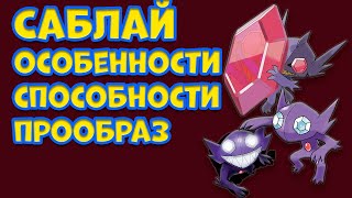 видео: САБЛАЙ. ОСОБЕННОСТИ, СПОСОБНОСТИ, ПРООБРАЗ картинка: САБЛАЙ. ОСОБЕННОСТИ, СПОСОБНОСТИ, ПРООБРАЗ