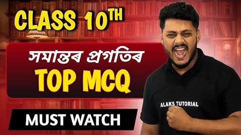 Arithmetic Progression MCQ | Class 10 | Assamese Medium | SEBA BOARD | HSLC 2026 | ALAKS TUTORIAL 