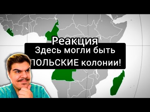 Видео: ▷ ПОЛЬСКИЕ колонии ВЕЗДЕ!!! l РЕАКЦИЯ на Иван Зайцевский