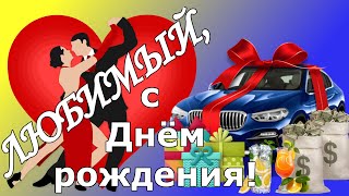 С Днём Рождения, Любимый! Поздравление Любимому Мужчине