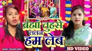 # video. Sohar Geet !#ब्रह्म तुहसे ललन हम लेब!# स्वर चंदा यादव!# paramparik geet 