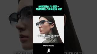 화웨이의 첫 AI 안경…치열해지는 스마트 안경 시장