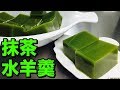 抹茶水羊羹レシピ