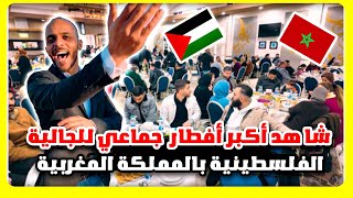 شاهدأكبر أفطار جماعي للجالية الفلسطينية بالمملكة المغربية