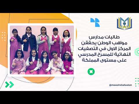 مدارس مواهب الوطن