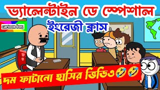 দম ফাটানো হাসির ভিডিও🤣🤣/ভ্যালেন্টাইন ডে স্পেশাল /বাংলা হাসির কমেডি ভিডিও/bangla funny cartoon video