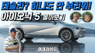 현존 최고의 EV..현대 아이오닉 5 몰아보기