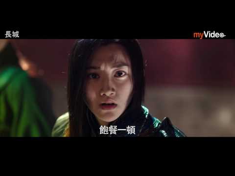 長城 線上看｜myVideo看電影