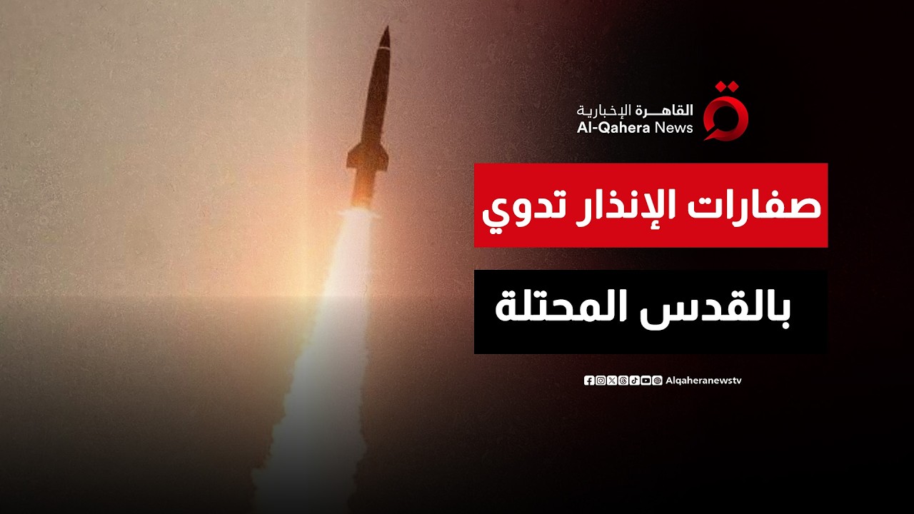 صفارات الإنذار تدوي في أنحاء فلسطين والقدس المحتلة