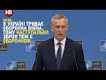 В Україні йде оборонна війна, тому наступальна зброя теж є оборонною – Столтенберг