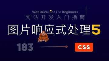[网站开发入门指南183] 利用picture source img组合实现图片响应式 媒体查询｜ html css 零基础入门教程 html5 css3